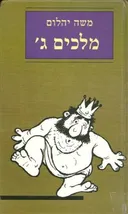 מלכים ג' : רומן