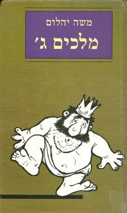 עטיפת הספר מלכים ג' : רומן מאת משה יהלום