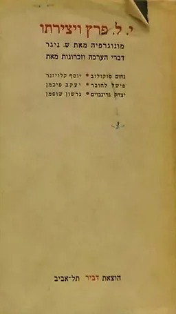 י.ל. פרץ ויצירתו