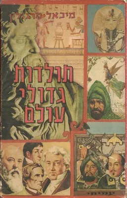 תולדות גדולים עולם : העולם העתיק