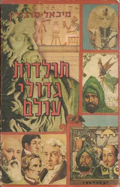 תולדות גדולי עולם : תקופת התחיה