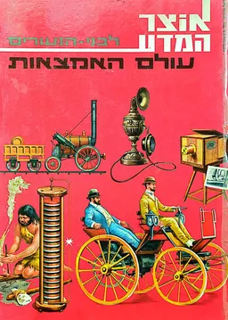 אמצאות משנות פני עולם