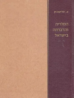 המלריה והדברתה בישראל
