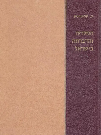 המלריה והדברתה בישראל