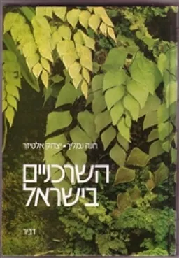 השרכניים בישראל