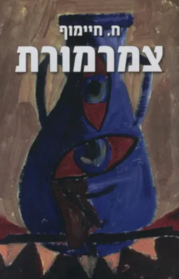 עטיפת הספר צמרמורת מאת חיים חיימוף