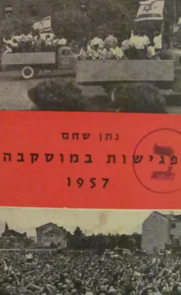 עטיפת הספר פגישות במוסקבה 1957 מאת נתן שחם