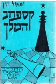 קספרוב המלך