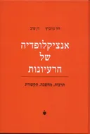 אנציקלופדיה של הרעיונות