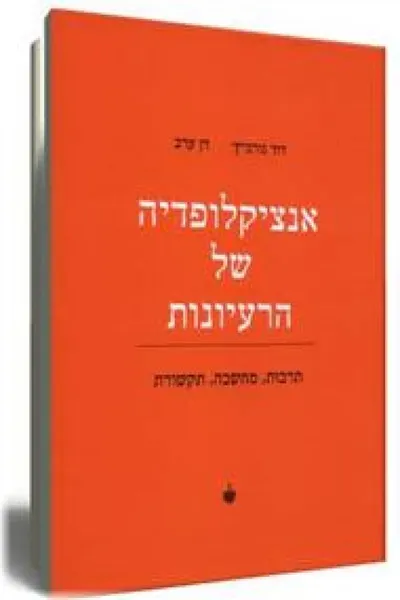 אנציקלופדיה של הרעיונות : תרבות, מחשבה, תקשורת