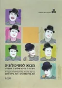 מבוא לפסיכולוגיה סט שני כרכים