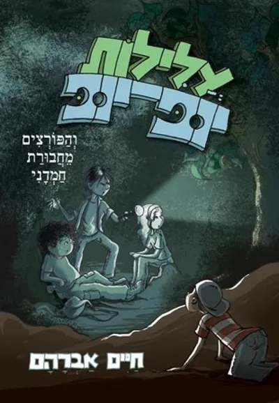 עלילות יופ-יופ והפורצים מחבורת חמדני