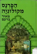 הפרנס מקולוניה