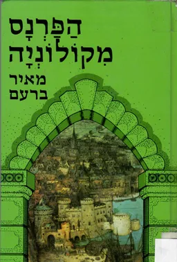 הפרנס מקולוניה