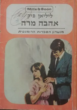 אהבה מרה
