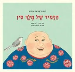 עטיפת הספר הזמיר של מלך סין - מחודש מאת הנס כריסטיאן אנדרסן