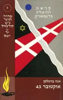 אוקטובר 43