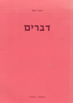 עטיפת הספר דברים מאת יונה וולך