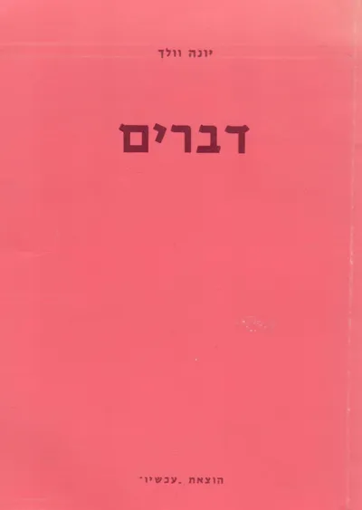 דברים