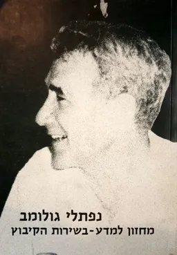 מחזון למדע - בשירות הקיבוץ