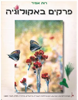 פרקים באקולוגיה