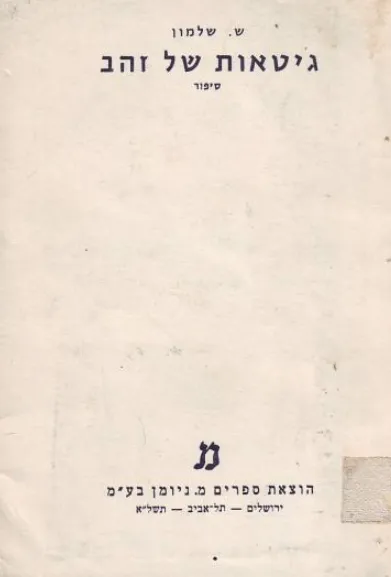 גיטאות של זהב : סיפור