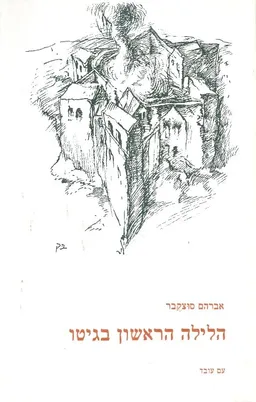 הלילה הראשון בגיטו