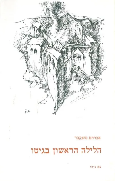 הלילה הראשון בגיטו : מחזור שירים