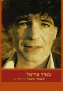 מאיר אריאל  - עצמאי בשטח - כל השירים - מהדורת 2016 !!!