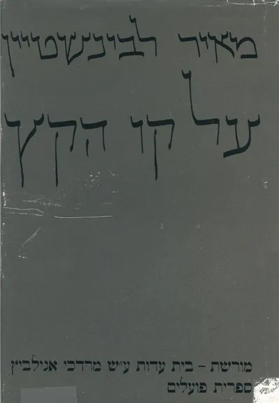 על קו הקץ