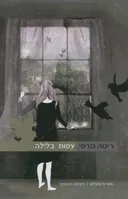 עפות בלילה