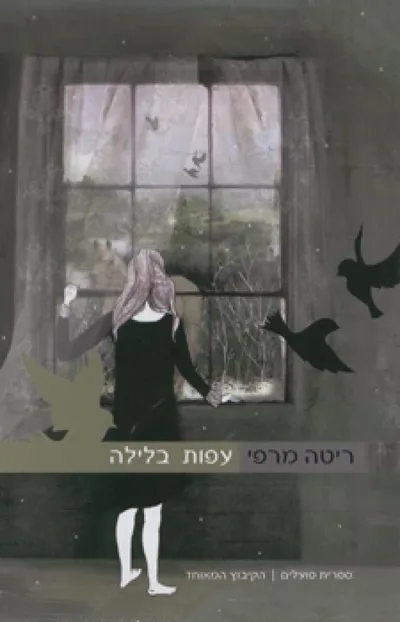 עפות בלילה