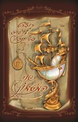 אי המטמון (דני ספרים, 2009)