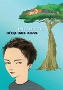  אהבה בשני קולות