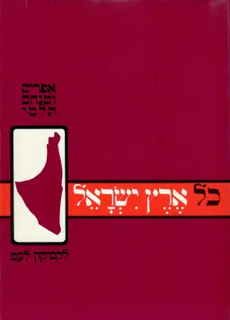 עטיפת הספר כל ארץ ישראל : לקסיקון לעם מאת אפרים תלמי