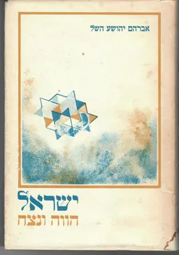 עטיפת הספר ישראל : הווה ונצח מאת אברהם יהושע השל