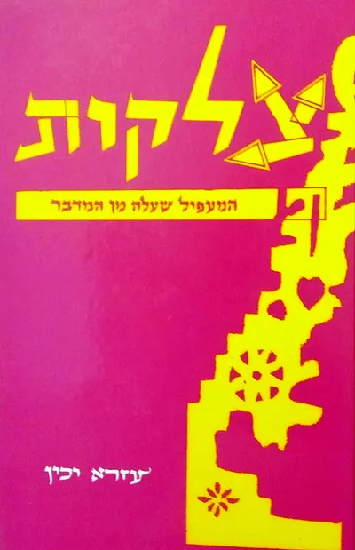 צלקות : המעפיל שעלה מן המדבר