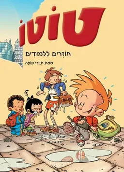 טוטו - חוזרים ללימודים