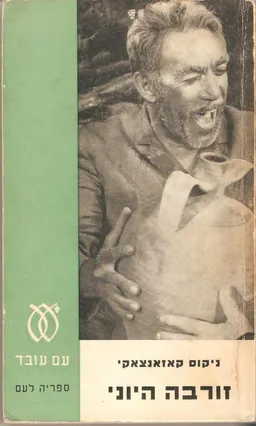 זורבה היוני (היווני) 