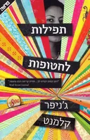 תפילות לחטופות
