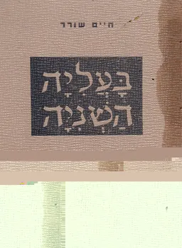 בעליה השניה