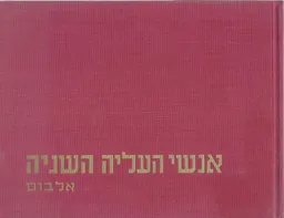 אנשי העליה השניה: אלבום