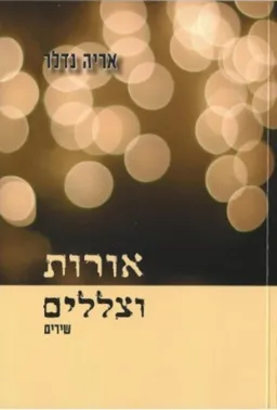 אורות וצללים