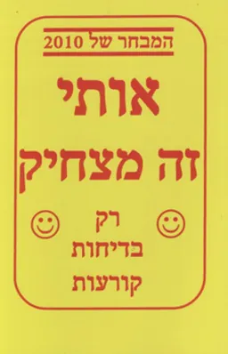 אותי זה מצחיק: המבחר של 2010