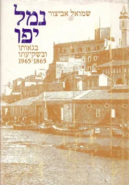 נמל יפו בגאותו ובשקיעתו 
