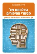 הצלחתם של מספרי הסיפורים
