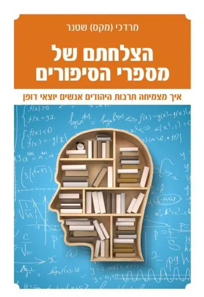 הצלחתם של מספרי הסיפורים : איך מצמיחה תרבות היהודים אנשים יוצאי דופן