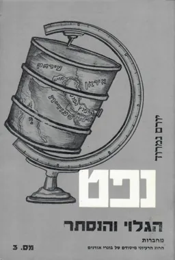 נפט : הגלוי והנסתר
