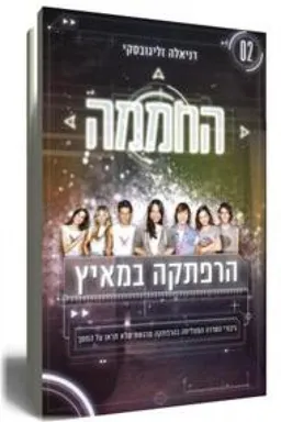 החממה - הרפתקה במאיץ 