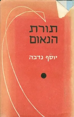 תורת הנאום